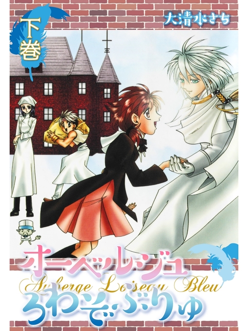 Cover image for オーベルジュ ろわぞぶりゅ　下巻